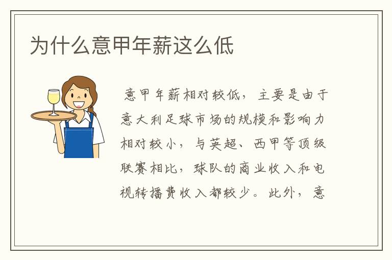 为什么意甲年薪这么低
