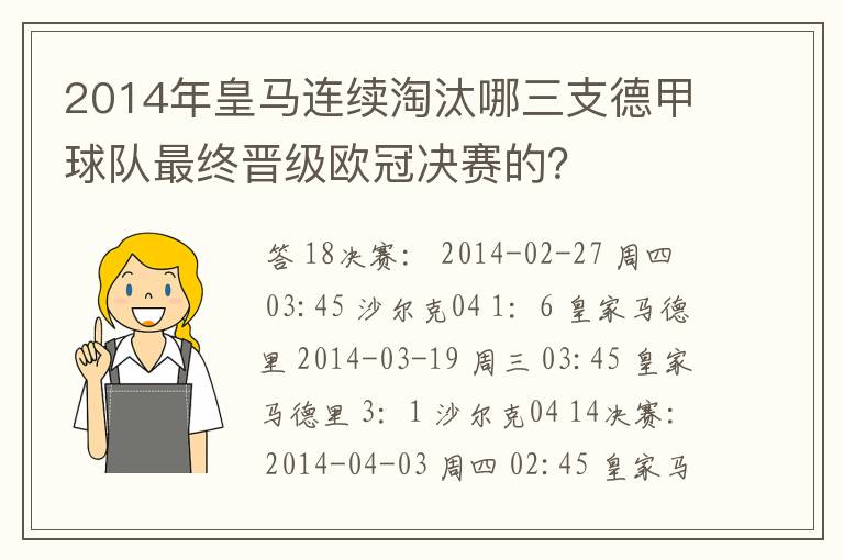 2014年皇马连续淘汰哪三支德甲球队最终晋级欧冠决赛的?