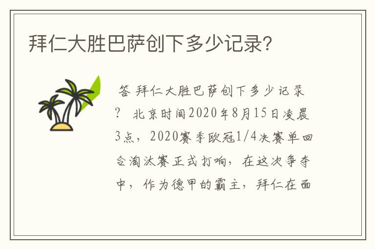 拜仁大胜巴萨创下多少记录?