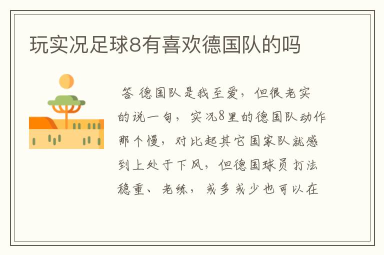 玩实况足球8有喜欢德国队的吗