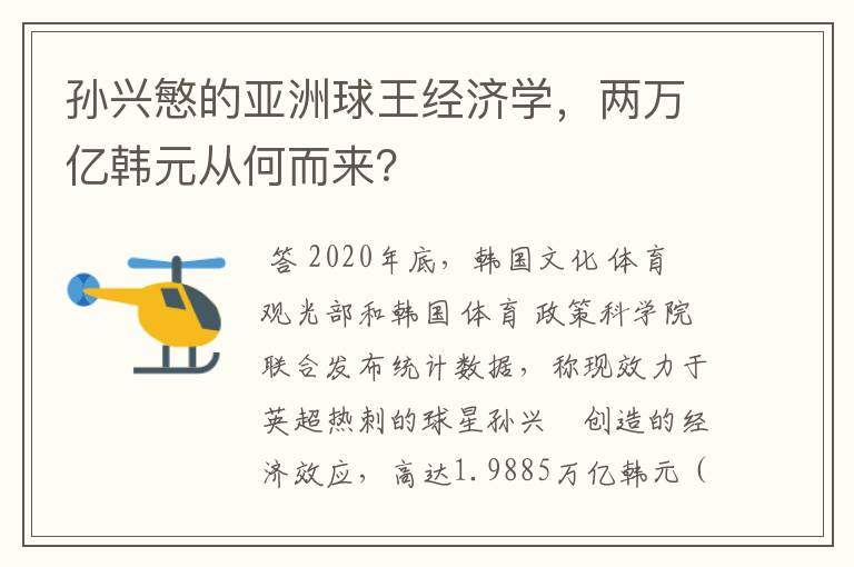 孙兴慜的亚洲球王经济学,两万亿韩元从何而来?