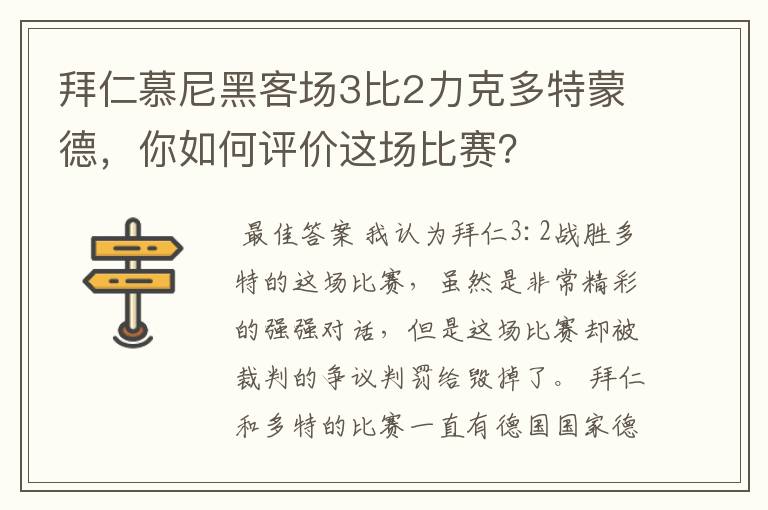 拜仁慕尼黑客场3比2力克多特蒙德,你如何评价这场比赛?