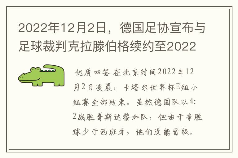 2022年12月2日,德国足协宣布与足球裁判克拉滕伯格续约至2022年。