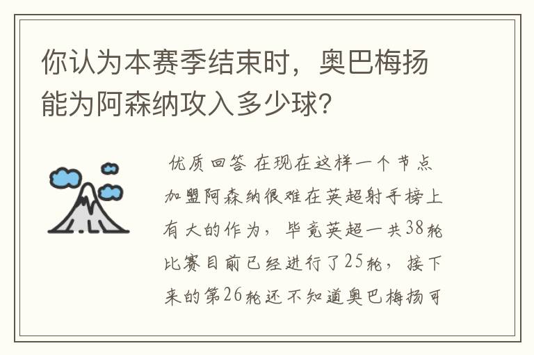 你认为本赛季结束时,奥巴梅扬能为阿森纳攻入多少球?