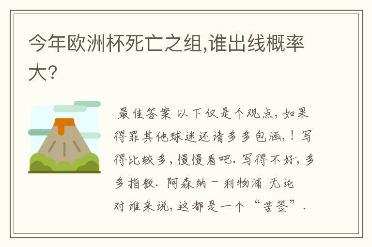 今年欧洲杯死亡之组,谁出线概率大?