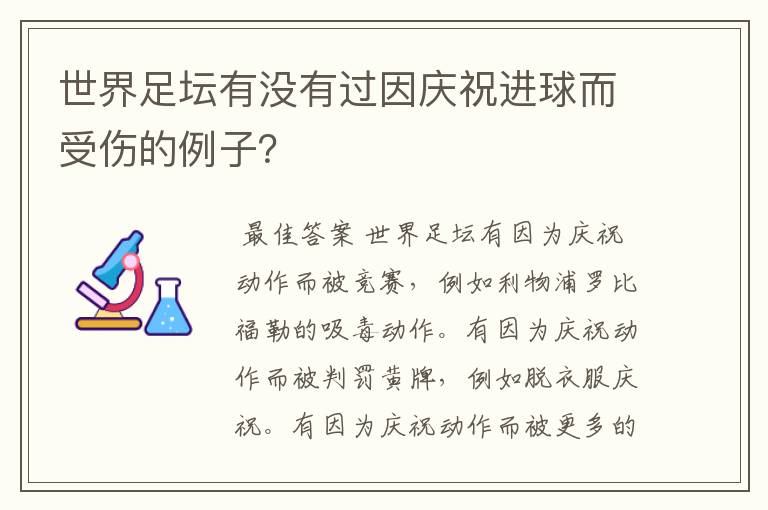 世界足坛有没有过因庆祝进球而受伤的例子?