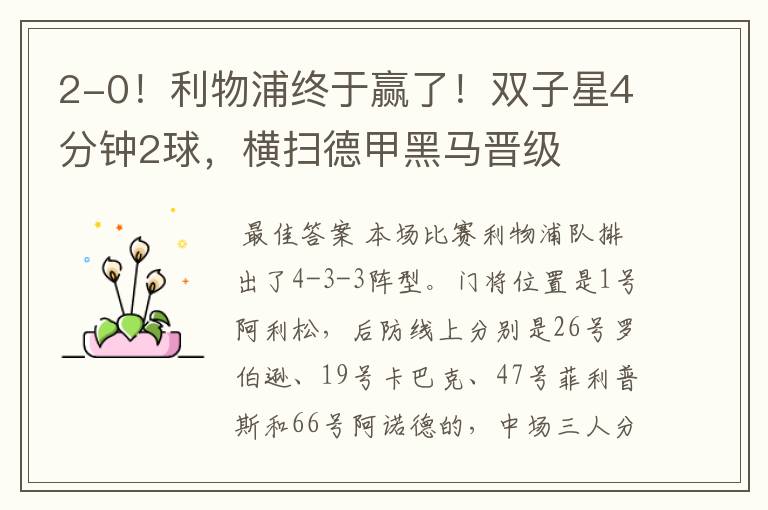 2-0!利物浦终于赢了!双子星4分钟2球,横扫德甲黑马晋级