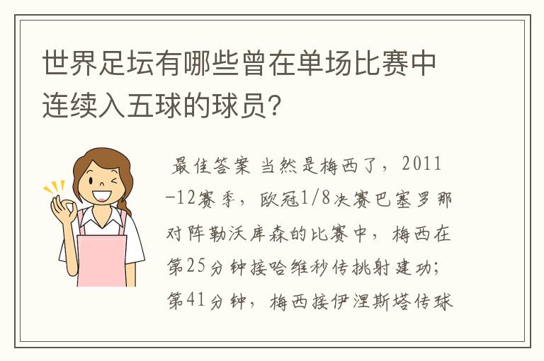 世界足坛有哪些曾在单场比赛中连续入五球的球员?