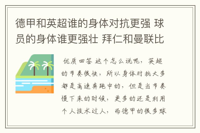 德甲和英超谁的身体对抗更强 球员的身体谁更强壮 拜仁和曼联比怎么样