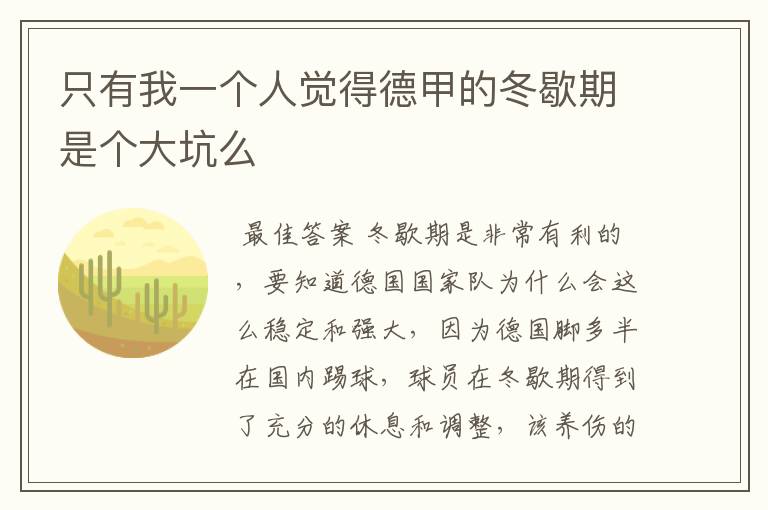 只有我一个人觉得德甲的冬歇期是个大坑么