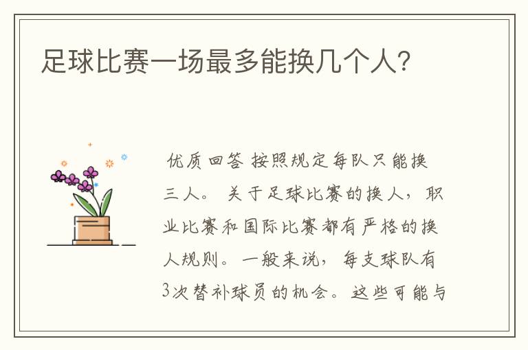 足球比赛一场最多能换几个人?