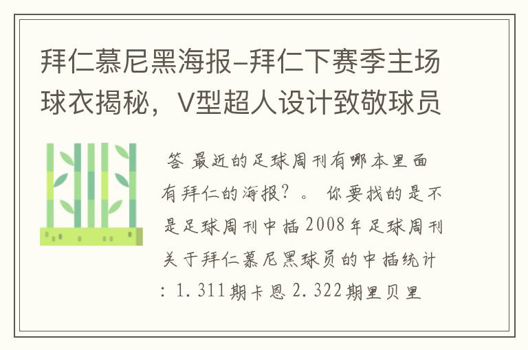 拜仁慕尼黑海报-拜仁下赛季主场球衣揭秘,V型超人设计致敬球员球迷