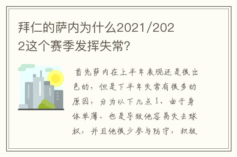 拜仁的萨内为什么2021/2022这个赛季发挥失常?
