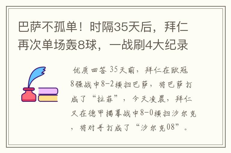 巴萨不孤单!时隔35天后,拜仁再次单场轰8球,一战刷4大纪录