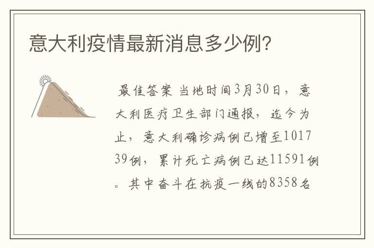 意大利疫情最新消息多少例?