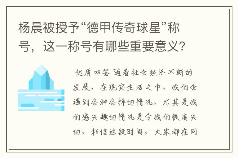 杨晨被授予“德甲传奇球星”称号,这一称号有哪些重要意义?