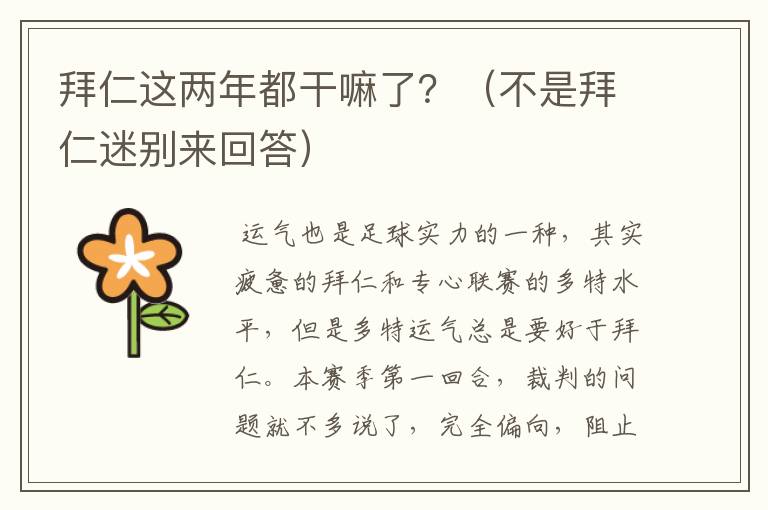 拜仁这两年都干嘛了?(不是拜仁迷别来回答)