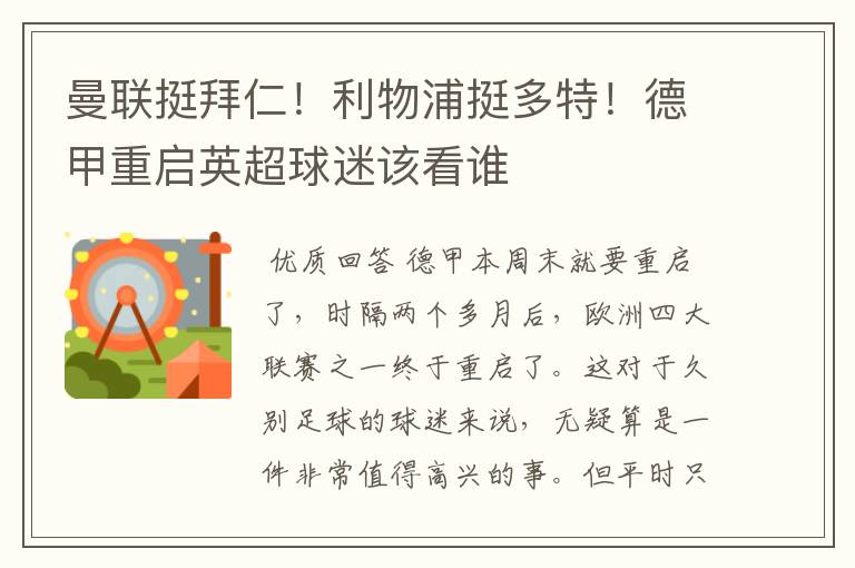 曼联挺拜仁!利物浦挺多特!德甲重启英超球迷该看谁