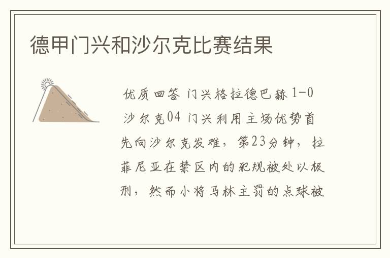 德甲门兴和沙尔克比赛结果