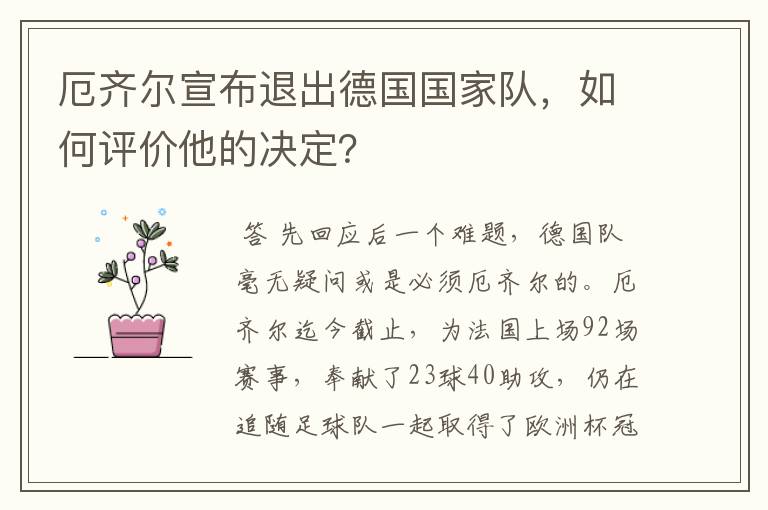厄齐尔宣布退出德国国家队,如何评价他的决定?