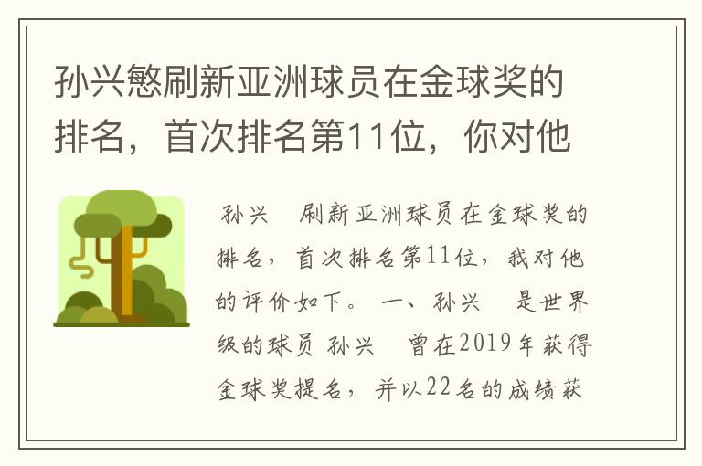 孙兴慜刷新亚洲球员在金球奖的排名,首次排名第11位,你对他有何评价?