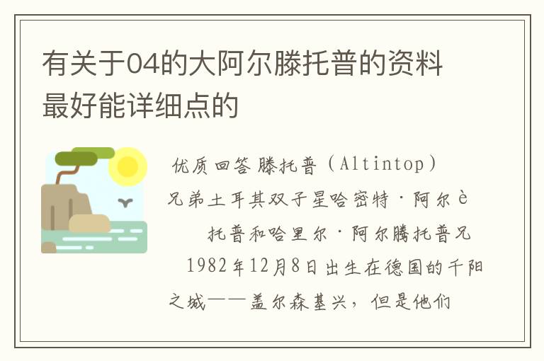 有关于04的大阿尔滕托普的资料最好能详细点的