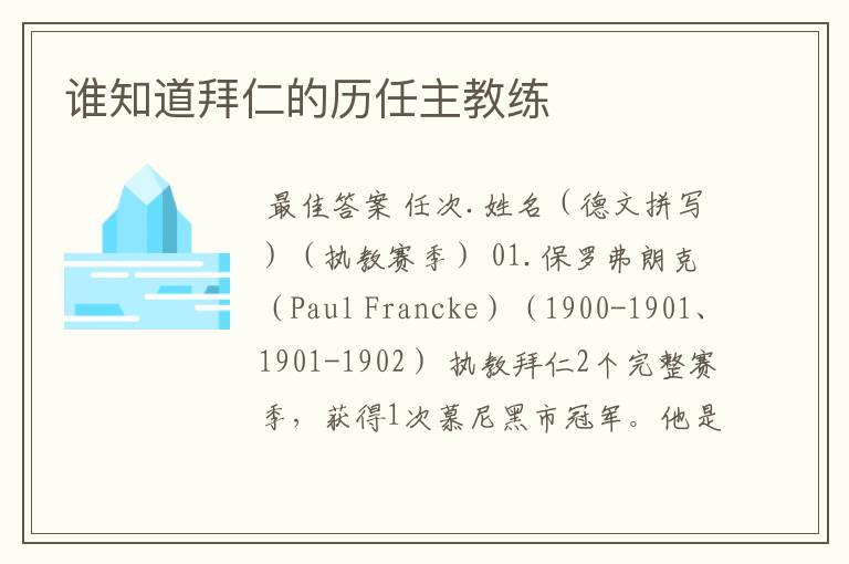 德甲拜仁换主教练——拜仁队主教练
