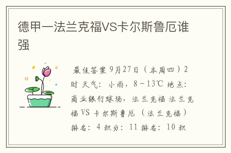 德甲一法兰克福VS卡尔斯鲁厄谁强