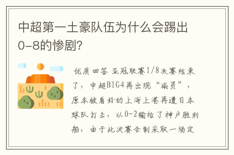 中超第一土豪队伍为什么会踢出0-8的惨剧？