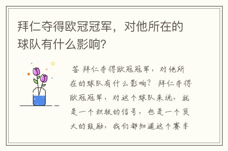 拜仁夺得欧冠冠军,对他所在的球队有什么影响?