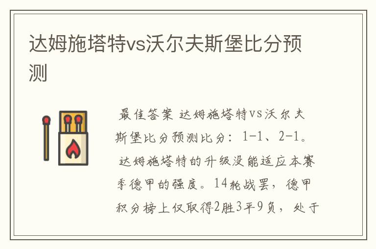 达姆施塔特vs沃尔夫斯堡比分预测