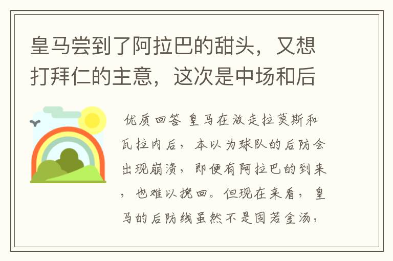 皇马尝到了阿拉巴的甜头,又想打拜仁的主意,这次是中场和后卫