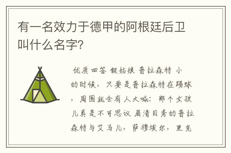 有一名效力于德甲的阿根廷后卫叫什么名字?