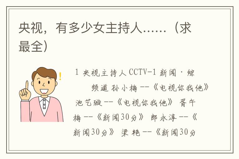 央视,有多少女主持人……(求最全)