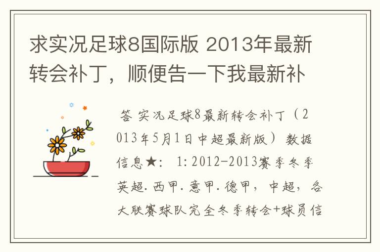 求实况足球8国际版 2013年最新转会补丁,顺便告一下我最新补丁的部分人名字