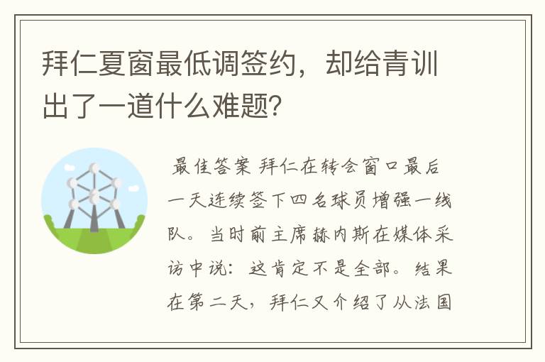 拜仁夏窗最低调签约,却给青训出了一道什么难题?