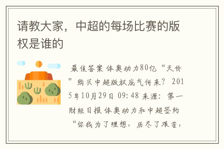 请教大家,中超的每场比赛的版权是谁的