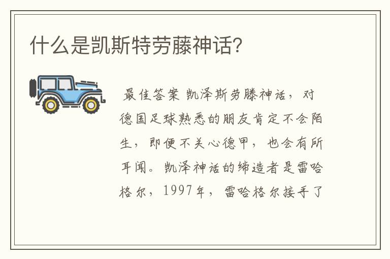 什么是凯斯特劳藤神话?