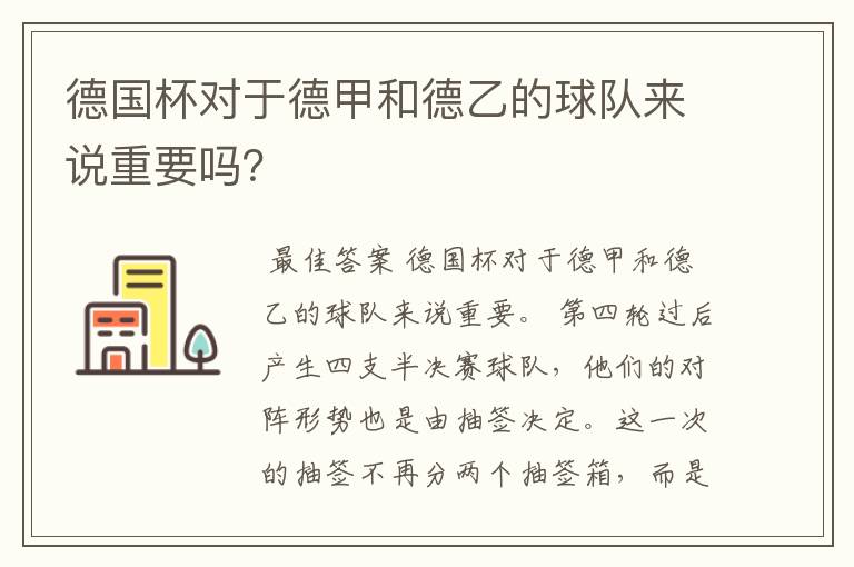 德国杯对于德甲和德乙的球队来说重要吗?