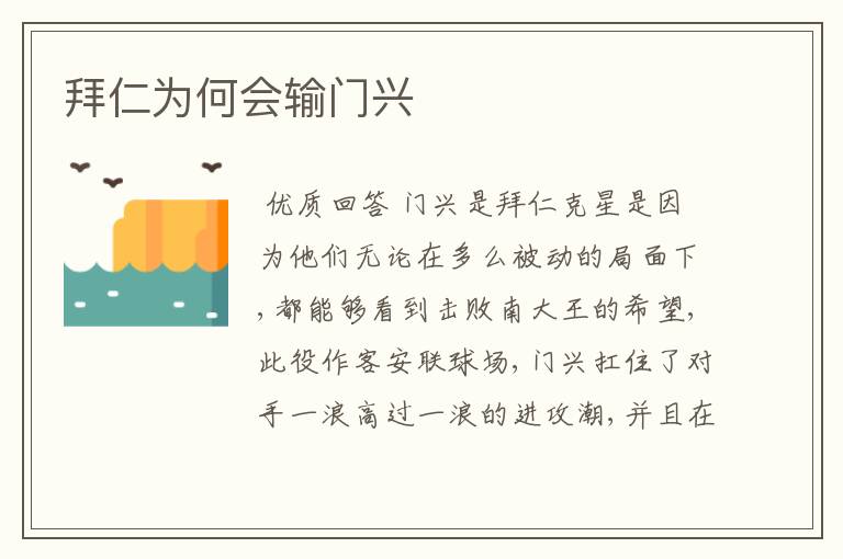 拜仁为何会输门兴