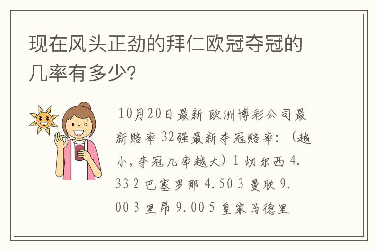 现在风头正劲的拜仁欧冠夺冠的几率有多少?