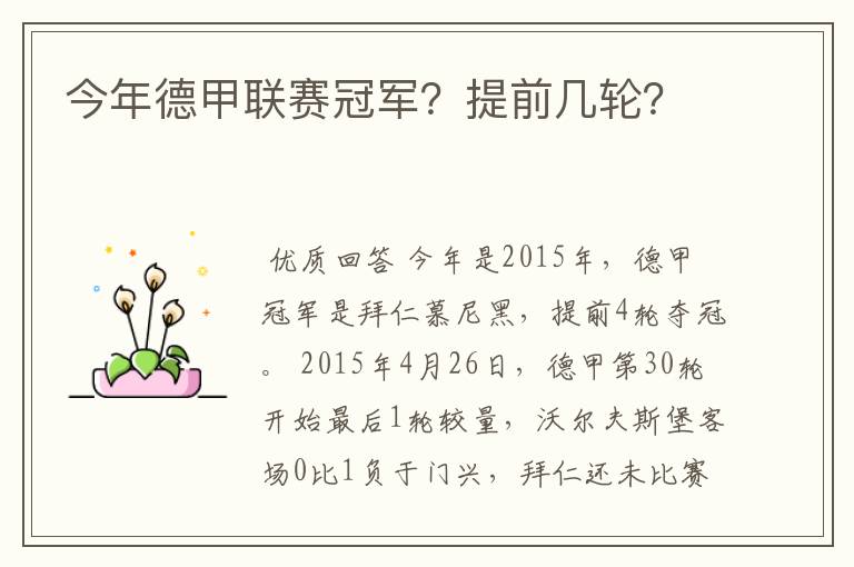 今年德甲联赛冠军?提前几轮?