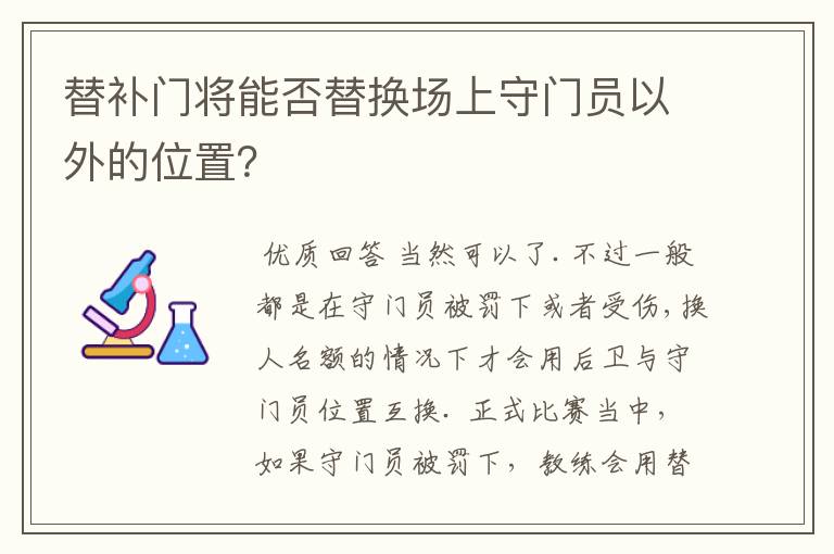替补门将能否替换场上守门员以外的位置?