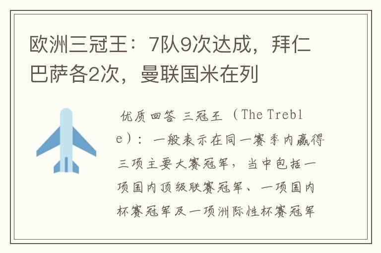 欧洲三冠王:7队9次达成,拜仁巴萨各2次,曼联国米在列