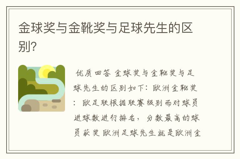 金球奖与金靴奖与足球先生的区别?