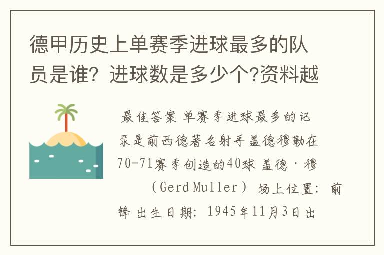 德甲历史上单赛季进球最多的队员是谁?进球数是多少个?资料越详细越好!