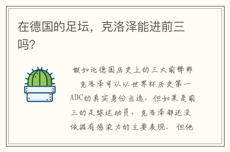 在德国的足坛,克洛泽能进前三吗?
