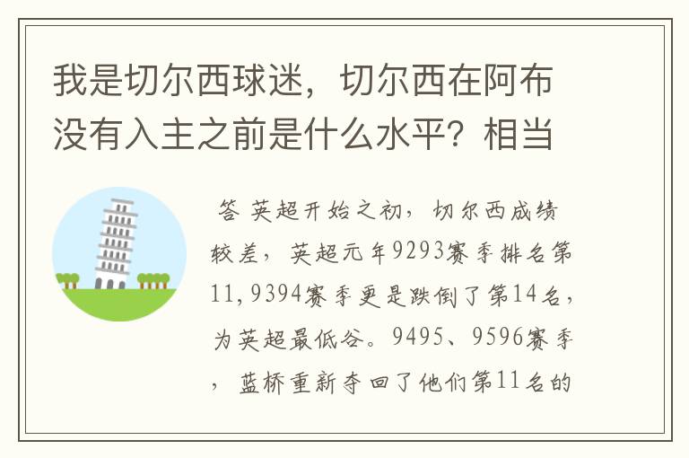 我是切尔西球迷,切尔西在阿布没有入主之前是什么水平?相当于现在英超的什么队?