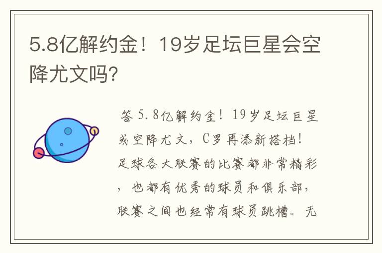 5.8亿解约金!19岁足坛巨星会空降尤文吗?