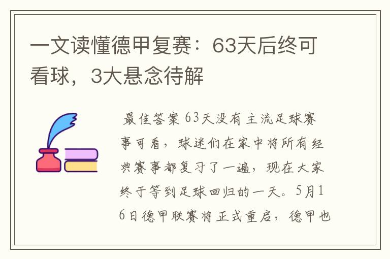 一文读懂德甲复赛:63天后终可看球,3大悬念待解